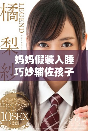 妈妈假装入睡巧妙辅佐孩子情绪平衡与发展