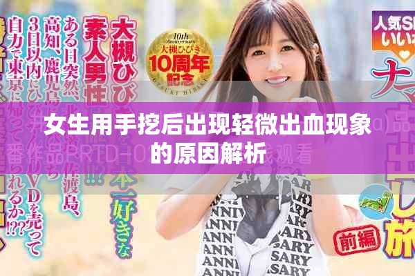 女生用手挖后出现轻微出血现象的原因解析