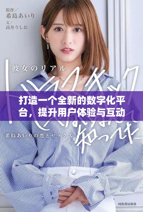 打造一个全新的数字化平台，提升用户体验与互动优势