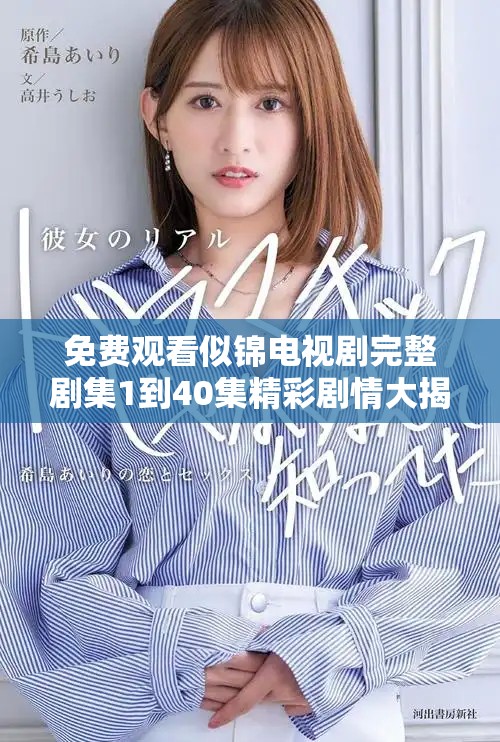免费观看似锦电视剧完整剧集1到40集精彩剧情大揭秘
