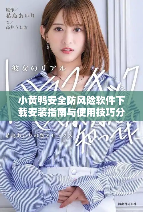 小黄鸭安全防风险软件下载安装指南与使用技巧分享