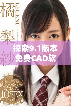 探索9.1版本免费CAD软件的最佳在线入口与使用方法