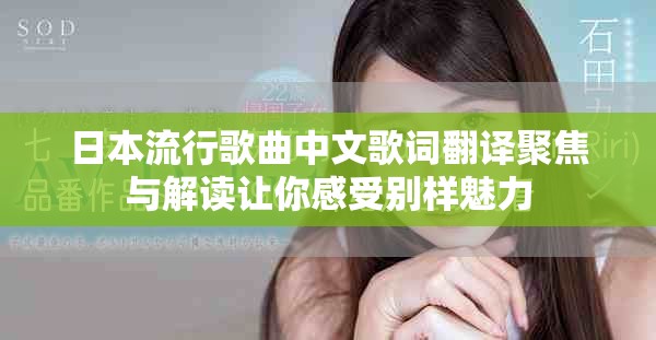 日本流行歌曲中文歌词翻译聚焦与解读让你感受别样魅力