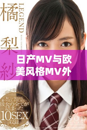 日产MV与欧美风格MV外观全面对比分析，揭示设计理念差异
