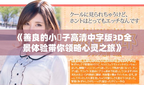 《善良的小峓子高清中字版3D全景体验带你领略心灵之旅》