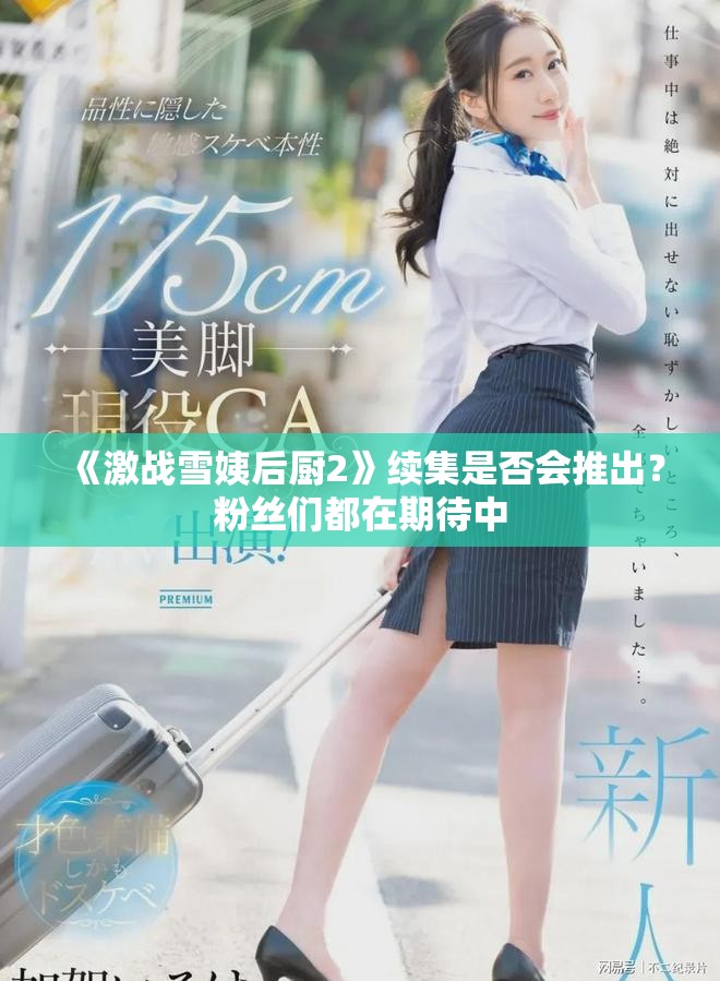 《激战雪姨后厨2》续集是否会推出？粉丝们都在期待中
