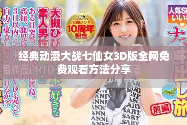 经典动漫大战七仙女3D版全网免费观看方法分享