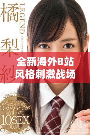 全新海外B站风格刺激战场直播应用推荐，畅享游戏精彩瞬间！