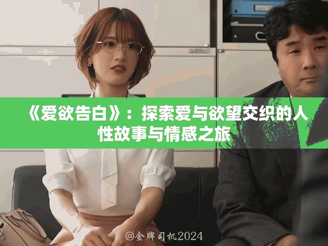 《爱欲告白》：探索爱与欲望交织的人性故事与情感之旅