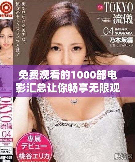 免费观看的1000部电影汇总让你畅享无限观影乐趣