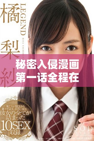 秘密入侵漫画第一话全程在线免费观看，揭开神秘面纱