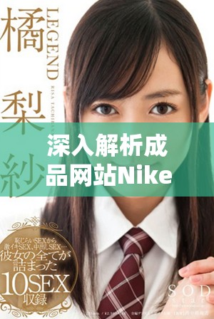 深入解析成品网站Nike源码168的功能与应用