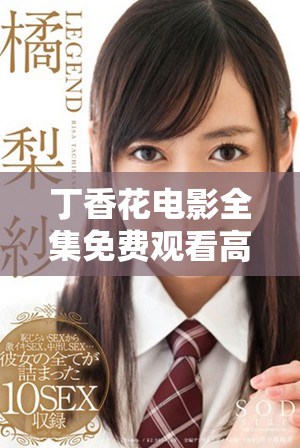 丁香花电影全集免费观看高清版链接分享与观影指南