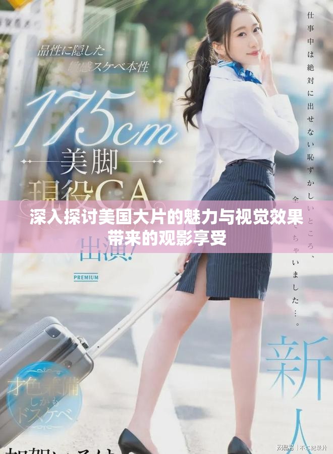 深入探讨美国大片的魅力与视觉效果带来的观影享受