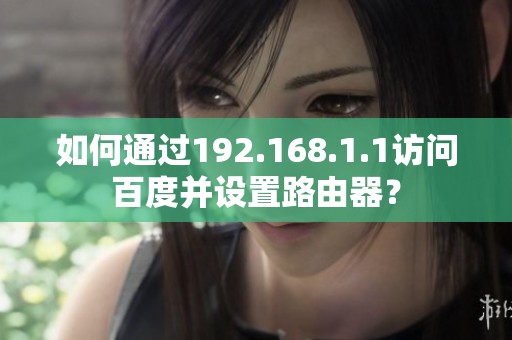 如何通过192.168.1.1访问百度并设置路由器？