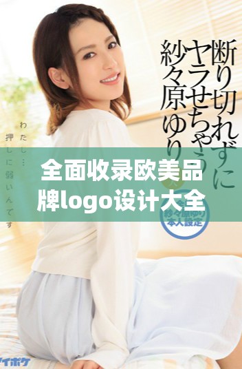 全面收录欧美品牌logo设计大全，免费下载使用