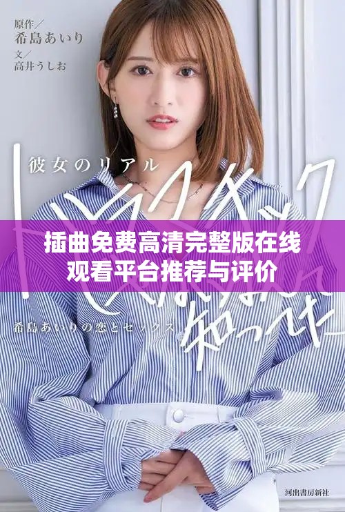 插曲免费高清完整版在线观看平台推荐与评价