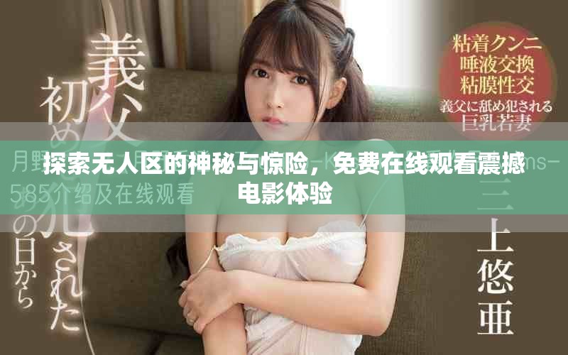 探索无人区的神秘与惊险，免费在线观看震撼电影体验