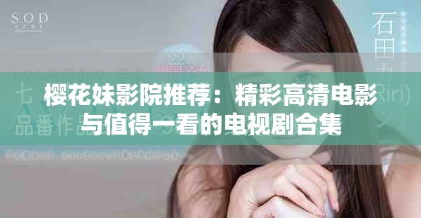 樱花妹影院推荐：精彩高清电影与值得一看的电视剧合集
