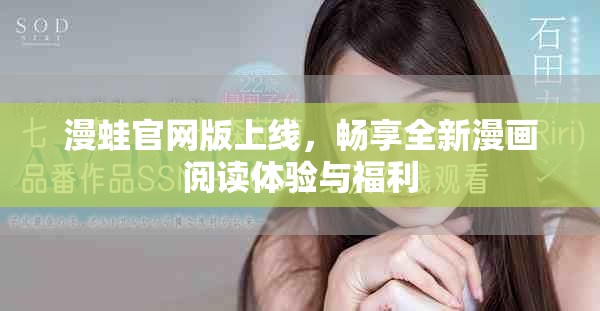 漫蛙官网版上线，畅享全新漫画阅读体验与福利