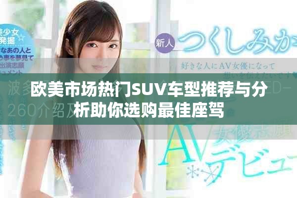 欧美市场热门SUV车型推荐与分析助你选购最佳座驾