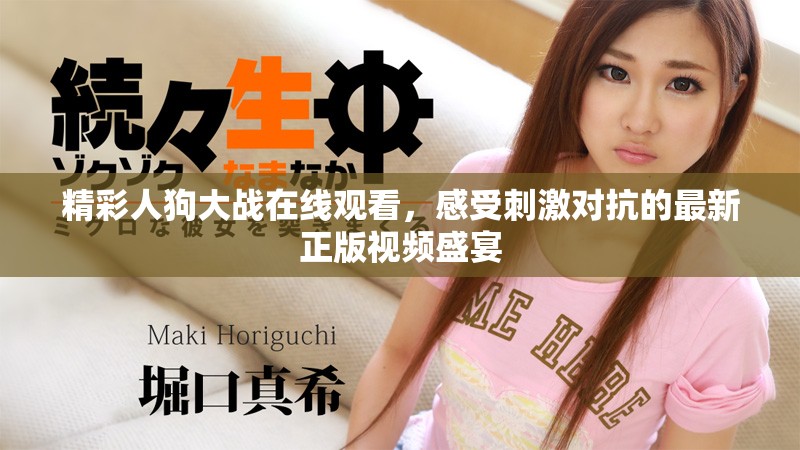 精彩人狗大战在线观看，感受刺激对抗的最新正版视频盛宴