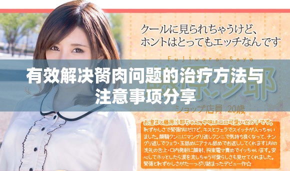 有效解决胬肉问题的治疗方法与注意事项分享