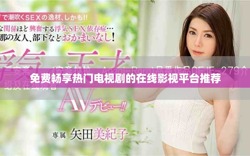 免费畅享热门电视剧的在线影视平台推荐