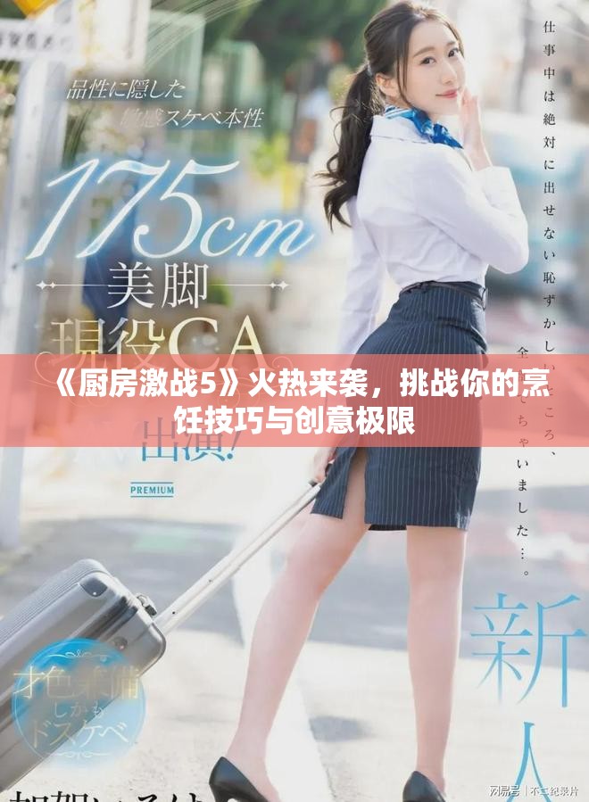 《厨房激战5》火热来袭，挑战你的烹饪技巧与创意极限