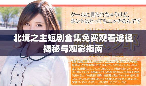 北境之主短剧全集免费观看途径揭秘与观影指南