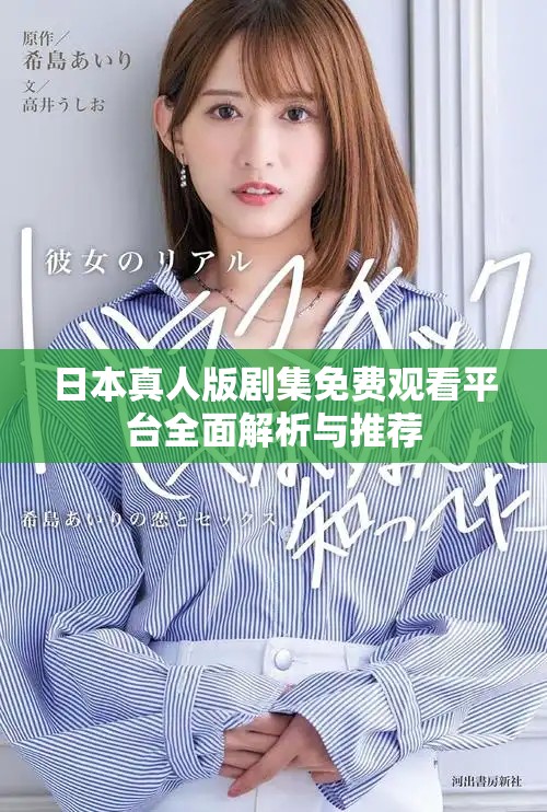 日本真人版剧集免费观看平台全面解析与推荐