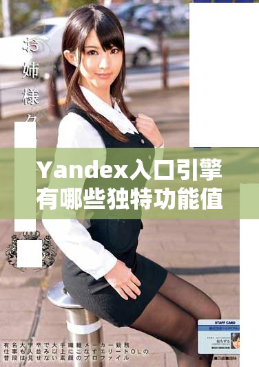 Yandex入口引擎有哪些独特功能值得用户关注和尝试