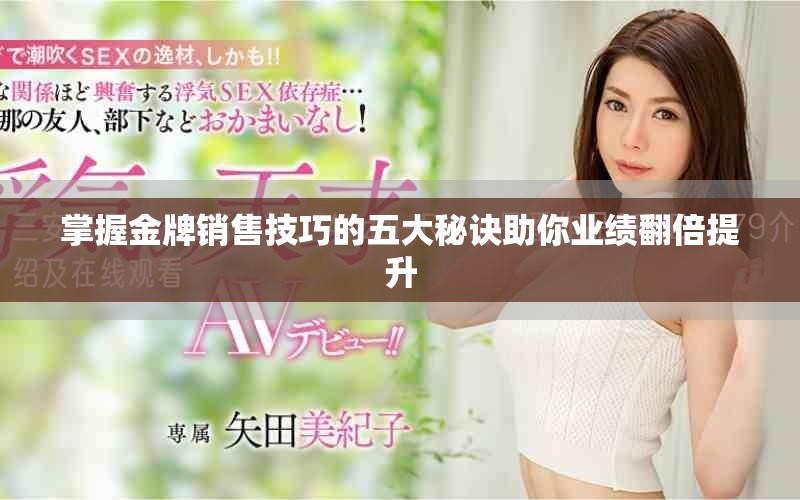掌握金牌销售技巧的五大秘诀助你业绩翻倍提升