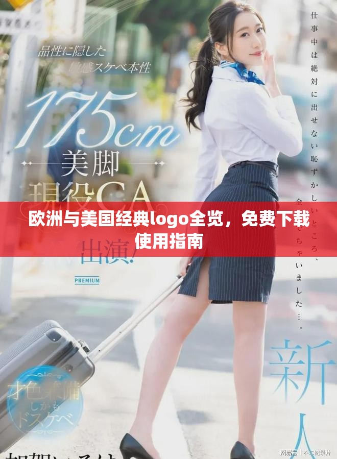 欧洲与美国经典logo全览，免费下载使用指南