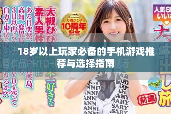 18岁以上玩家必备的手机游戏推荐与选择指南