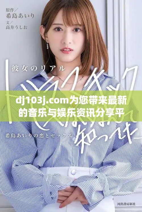 dj103j.com为您带来最新的音乐与娱乐资讯分享平台