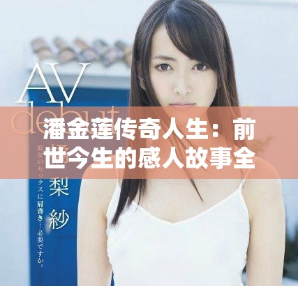 潘金莲传奇人生：前世今生的感人故事全剧高清观看