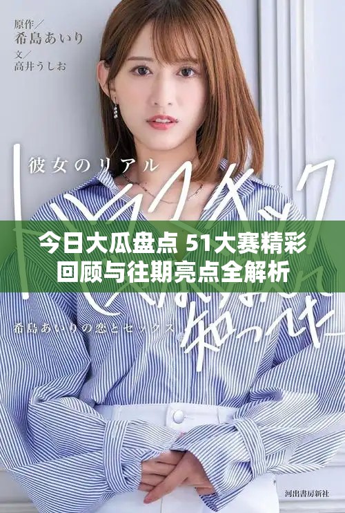 今日大瓜盘点 51大赛精彩回顾与往期亮点全解析