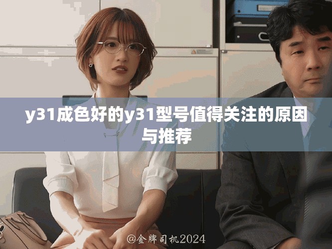 y31成色好的y31型号值得关注的原因与推荐