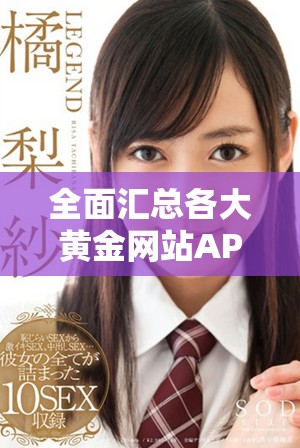 全面汇总各大黄金网站APP免费入口信息分享