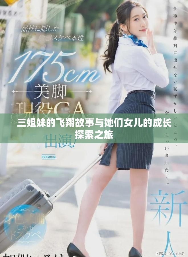 三姐妹的飞翔故事与她们女儿的成长探索之旅