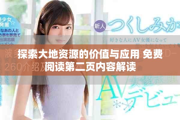 探索大地资源的价值与应用 免费阅读第二页内容解读