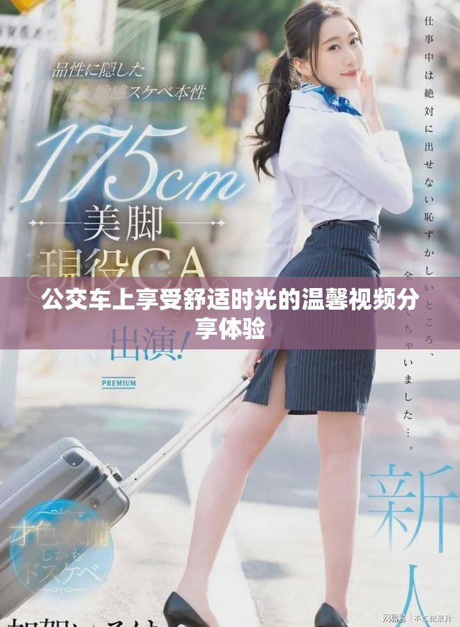 公交车上享受舒适时光的温馨视频分享体验