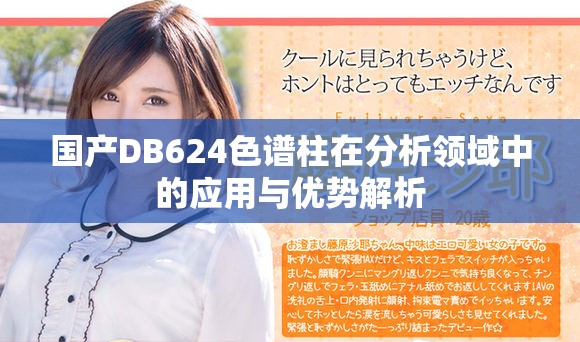 国产DB624色谱柱在分析领域中的应用与优势解析