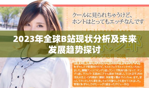 2023年全球B站现状分析及未来发展趋势探讨