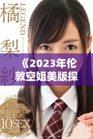 《2023年伦敦空姐美版探索时尚与职业的完美结合》