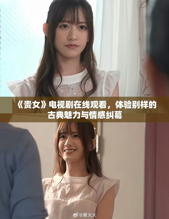 《贵女》电视剧在线观看，体验别样的古典魅力与情感纠葛