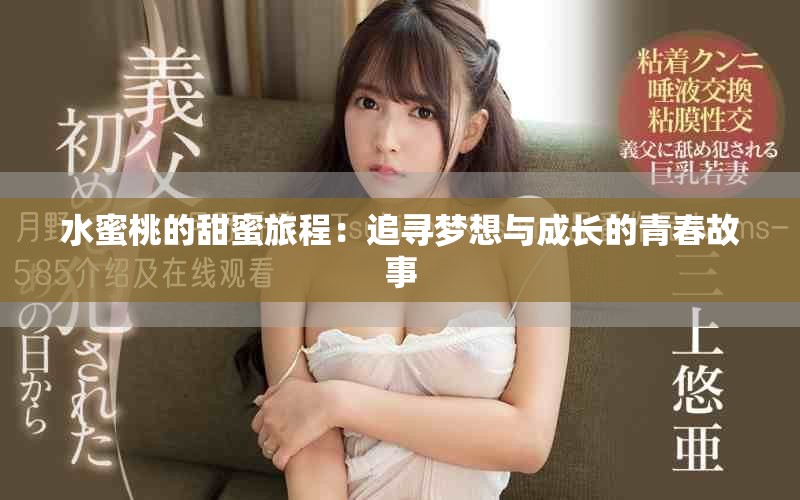水蜜桃的甜蜜旅程：追寻梦想与成长的青春故事