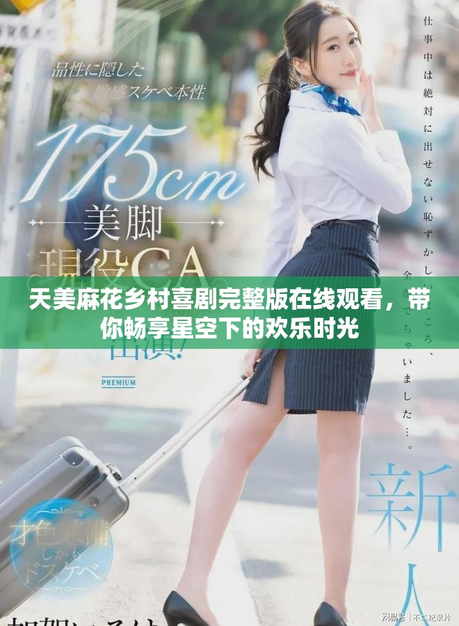 天美麻花乡村喜剧完整版在线观看，带你畅享星空下的欢乐时光