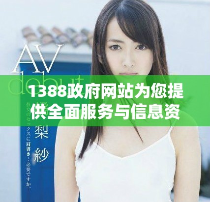 1388政府网站为您提供全面服务与信息资源导航